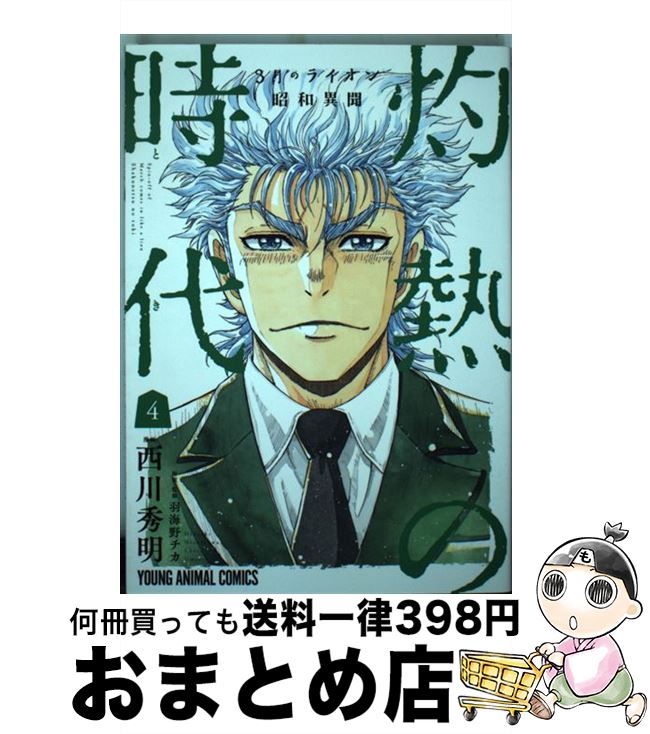 【中古】 3月のライオン昭和異聞灼熱の時代 4 / 西川秀明, 羽海野チカ / 白泉社 [コミック]【宅配便出荷】