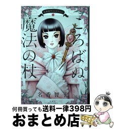 【中古】 ころばぬ魔法の杖 名香智子コレクション　1 / 名香智子 / 双葉社 [コミック]【宅配便出荷】