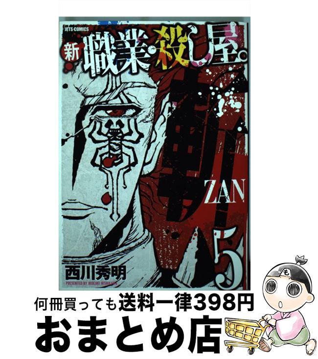 【中古】 新職業・殺し屋。斬 5 / 西川 秀明 / 白泉社 [コミック]【宅配便出荷】