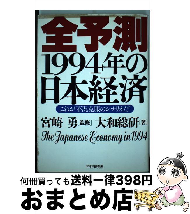 【中古】 全予測1994年の日本経済 これが不況克服のシナリオだ / 大和総研 / PHP研究所 [単行本]【宅配便出荷】