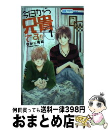 【中古】 今日から兄貴です！！ 1 / なかじ有紀 / 白泉社 [コミック]【宅配便出荷】
