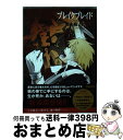 【中古】 ブレイクブレイド 10 新装版 / 吉永 裕ノ介 / ほるぷ出版 コミック 【宅配便出荷】