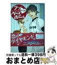 【中古】 ラブアンドベースボール / 山本 小鉄子 / 白泉社 [コミック]【宅配便出荷】