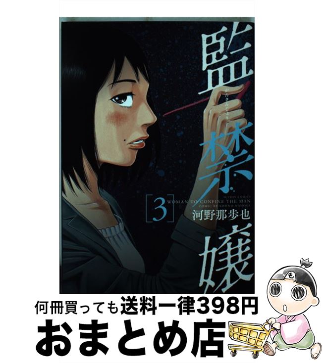 【中古】 監禁嬢 3 / 河野 那歩也 / 双葉社 [コミック]【宅配便出荷】