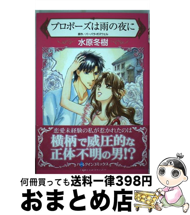 【中古】 プロポーズは雨の夜に / バーバラ ボズウェル, 