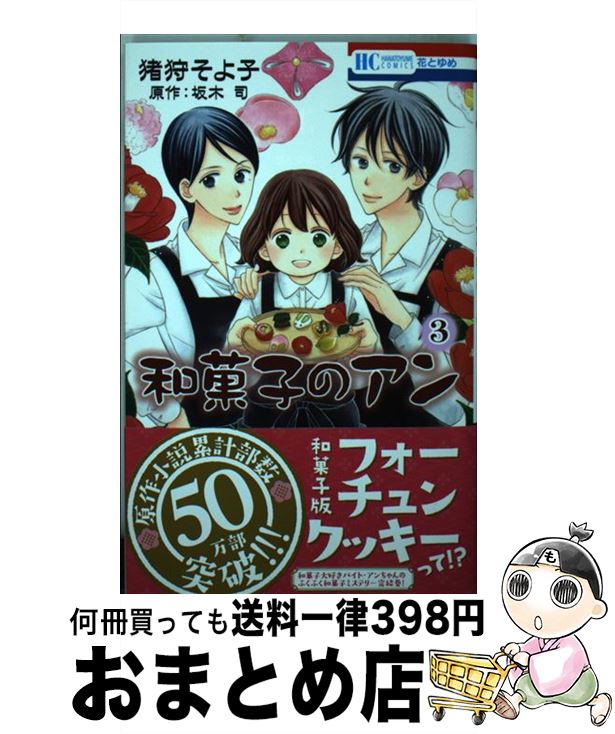  和菓子のアン 3 / 猪狩そよ子, 坂木司 / 白泉社 