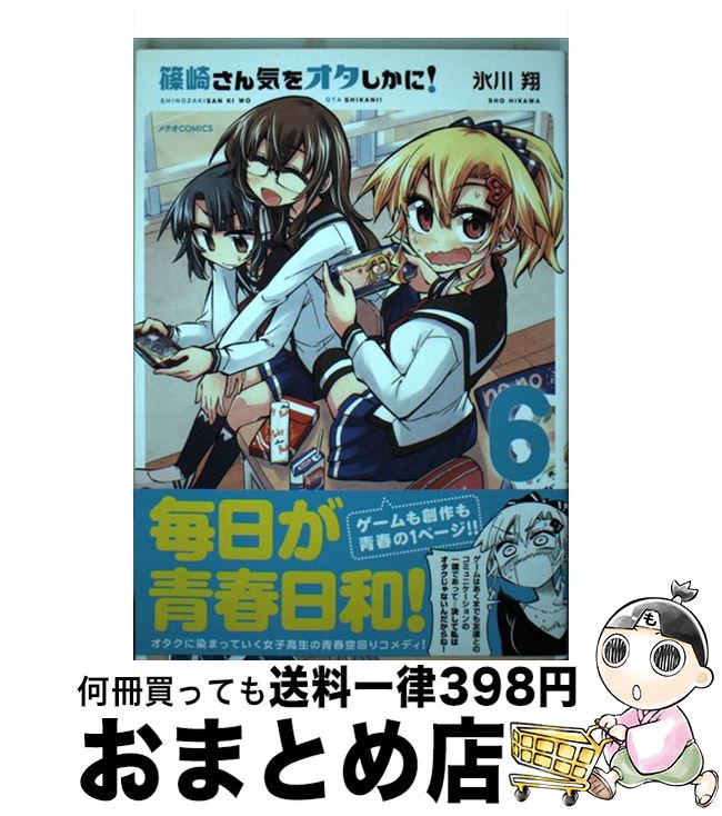 【中古】 篠崎さん気をオタしかに！ 6 / 氷川 翔 / ほるぷ出版 [コミック]【宅配便出荷】