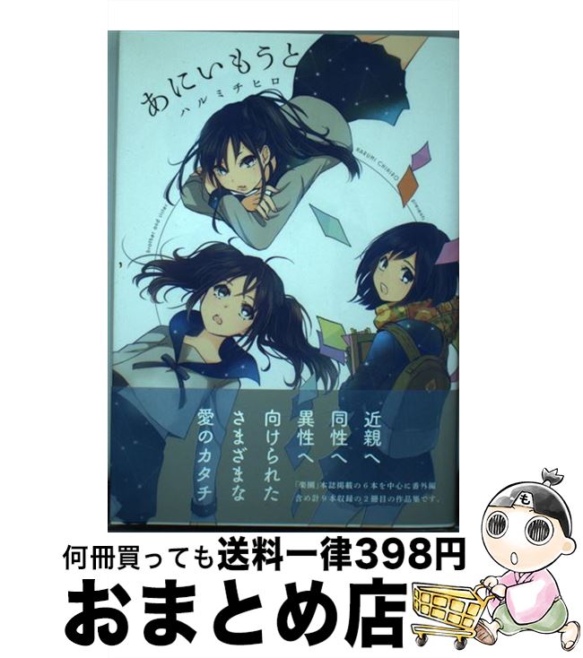 【中古】 あにいもうと / ハルミチヒロ / 白泉社 [単行本]【宅配便出荷】