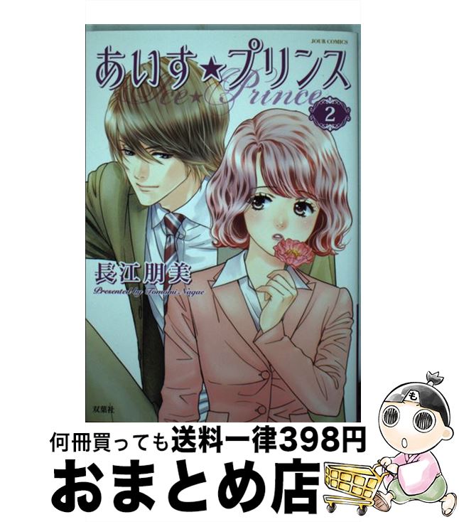 【中古】 あいす☆プリンス 2 / 長江 朋美 / 双葉社 [コミック]【宅配便出荷】