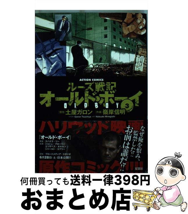【中古】 オールド・ボーイ ルーズ戦記 3 新装版 / 嶺岸 信明 / 双葉社 [コミック]【宅配便出荷】
