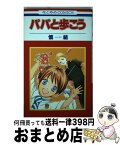 【中古】 パパと歩こう / 慎 結 / 白泉社 [コミック]【宅配便出荷】