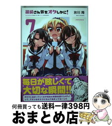 【中古】 篠崎さん気をオタしかに！ 7 / 氷川 翔 / ほるぷ出版 [コミック]【宅配便出荷】