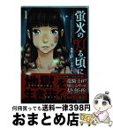 【中古】 蛍火の灯る頃に 1 / 小池 ノクト, 竜騎士07 / 双葉社 [コミック]【宅配便出荷】