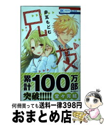 【中古】 兄友 10 / 赤瓦もどむ / 白泉社 [コミック]【宅配便出荷】