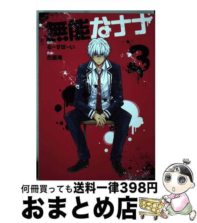 【中古】 無能なナナ 3 / るーすぼーい, 古屋庵 / スクウェア・エニックス [コミック]【宅配便出荷】