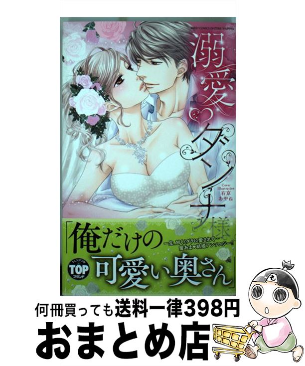 【中古】 溺愛・ダンナ様 / 山口 ねね, めぐみ けい, 日羽 フミコ, 加藤 ひより, 伊吹 楓, 長倉 けいこ, 右京 あやね / 宙出版 [コミック]【宅配便出荷】