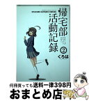 【中古】 帰宅部活動記録 2 / くろは / スクウェア・エニックス [コミック]【宅配便出荷】