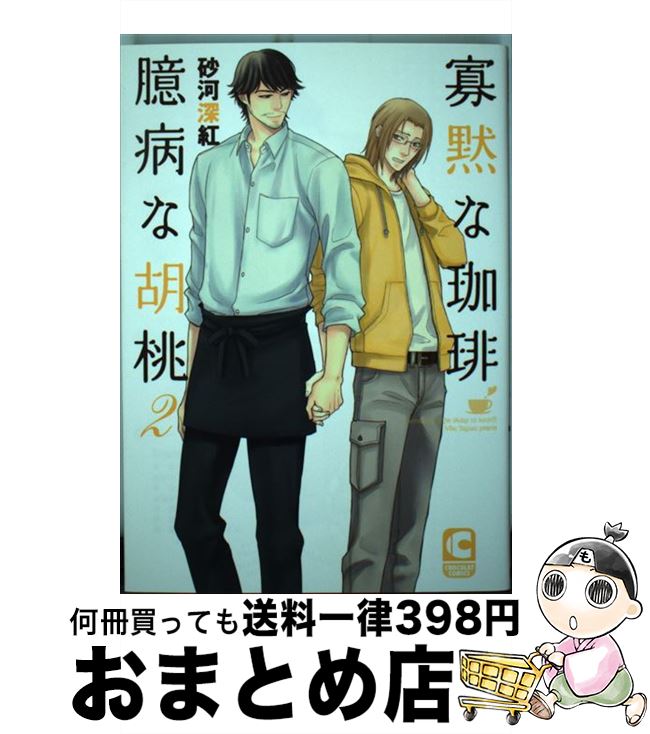 【中古】 寡黙な珈琲臆病な胡桃 2 / 砂河深紅 / 心交社 [コミック]【宅配便出荷】