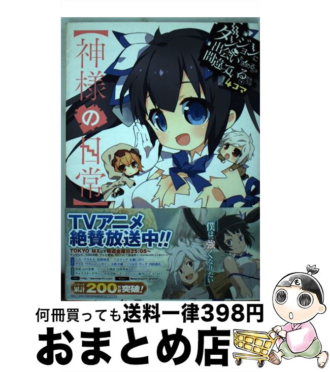  ダンジョンに出会いを求めるのは間違っているだろうか4コマ / 大森藤ノ（GA文庫／SBクリエイティブ刊）, ヤスダスズヒト, タカムラマ / 