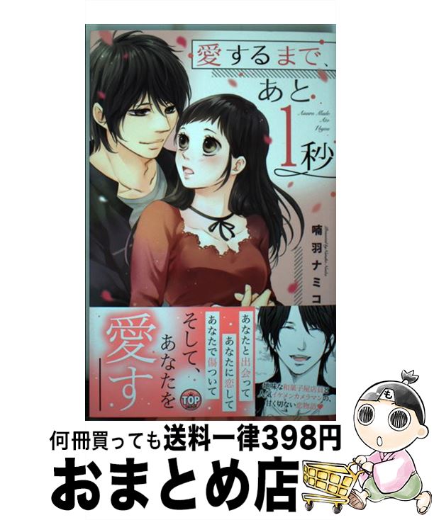 【中古】 愛するまで、あと1秒 / 喃羽ナミコ / 宙出版 [コミック]【宅配便出荷】