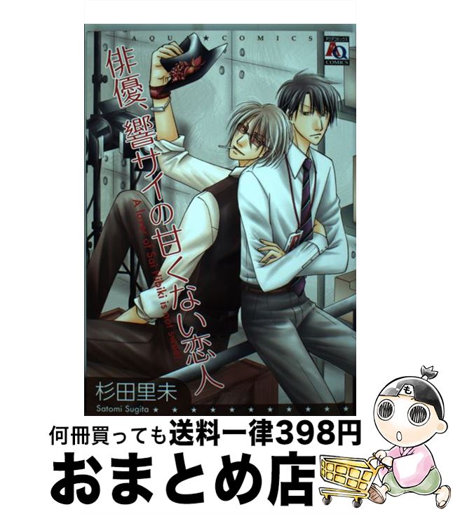 【中古】 俳優、響サイの甘くない恋人 / 杉田 里未 / オークラ出版 [コミック]【宅配便出荷】