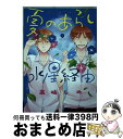 【中古】 夏のあらし水星経由 / 高嶋 しの / 一迅社 コミック 【宅配便出荷】