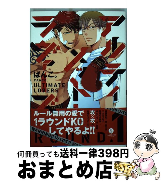 中古】 アルティメット・ラヴァーズ完全版/一迅社/ぱんこ。の