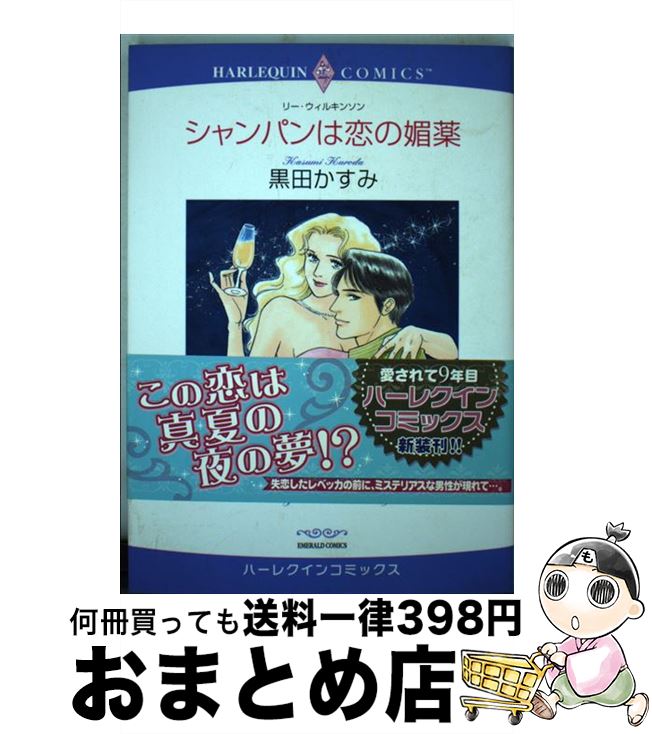 【中古】 シャンパンは恋の媚薬 / 