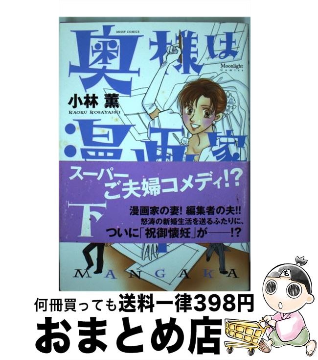 中古 コミック 奥さまは漫画家 下 小林 薫 小林 宙出版 コミック 宅配便出荷 もったいない本舗 おまとめ店 １日 ３日以内に出荷
