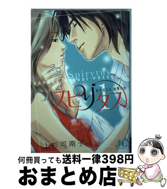 【中古】 スピリタス 私を変える衝撃の恋 1 / 上杉 可南子 / 小学館クリエイティブ(小学館) [コミック]【宅配便出荷】