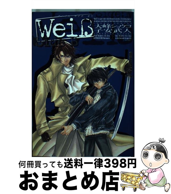 【中古】 Weiβ　Side　B 2 / 子安 武人, 大峰 ショウコ / 一迅社 [コミック]【宅配便出荷】