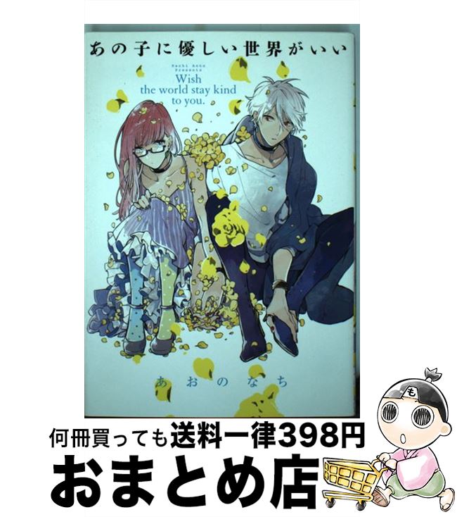 【中古】 あの子に優しい世界がいい / あおの なち / 一迅社 [コミック]【宅配便出荷】