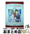 【中古】 フィアンセは当店で / ジャッキー・ブラウン, 英 洋子 / 宙出版 [コミック]【宅配便出荷】