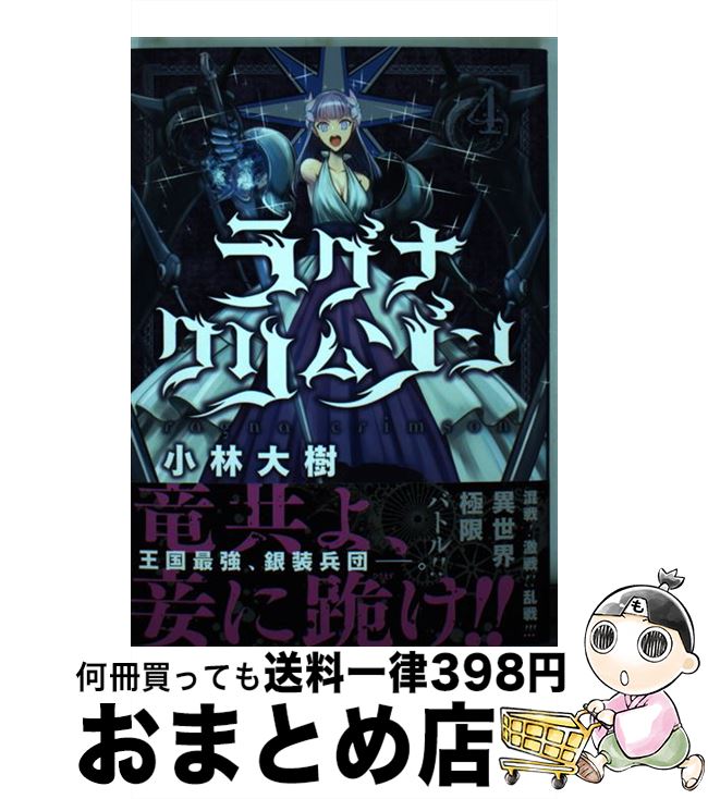 【中古】 ラグナクリムゾン 4 / 小林 大樹 / スクウェア・エニックス [コミック]【宅配便出荷】