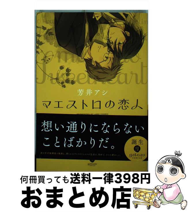 【中古】 マエストロの恋人 / 芳井 アシ / 一迅社 [コミック]【宅配便出荷】