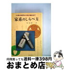 【中古】 家系のしらべ方 わが家の先祖研究から系図・系譜作成まで / 丸山 浩一 / 金園社 [ペーパーバック]【宅配便出荷】