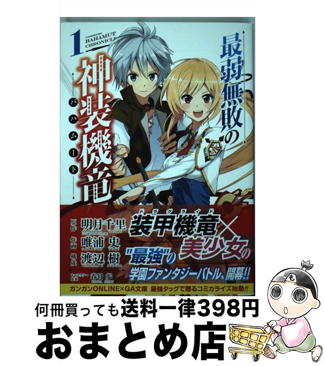 【中古】 最弱無敗の神装機竜 1 / 明月千里(GA文庫/SBクリエイティブ刊), 渡辺 樹, 唯浦 史, 春日歩 / スクウェア・エニックス [コミック]【宅配便出荷】