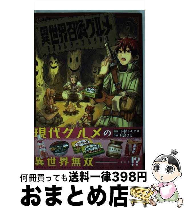 【中古】 異世界召喚グルメマジカ