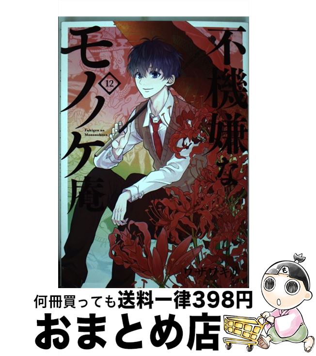 【中古】 不機嫌なモノノケ庵 12 / ワザワキリ / スクウェア・エニックス [コミック]【宅配便出荷】