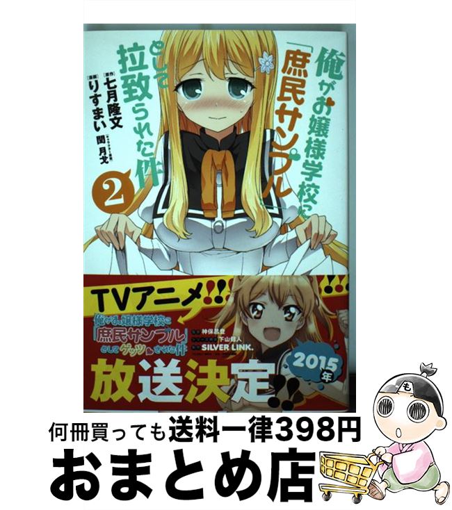 【中古】 俺がお嬢様学校に「庶民サンプル」として拉致られた件 2 / りすまい, 閏 月戈 / 一迅社 [コミック]【宅配便出荷】
