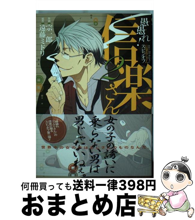  愚愚れ！信楽さんー繰繰れ！コックリさん信楽おじさんスピンオフー 2 / 遠藤ミドリ, 宗一郎 / スクウェア・エニックス 