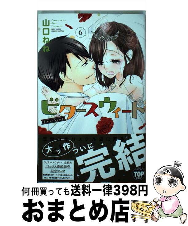 【中古】 ビタースウィート 6 / 山口ねね / 宙出版 [コミック]【宅配便出荷】