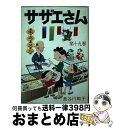 【中古】 サザエさん 19巻 / 長谷川 