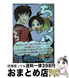 【中古】 ちちとこ 5 / うち子 / スクウェア・エニックス [コミック]【宅配便出荷】