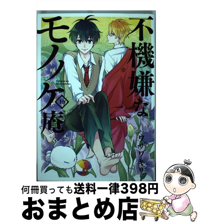 【中古】 不機嫌なモノノケ庵 10 / ワザワキリ / スクウェア・エニックス [コミック]【宅配便出荷】