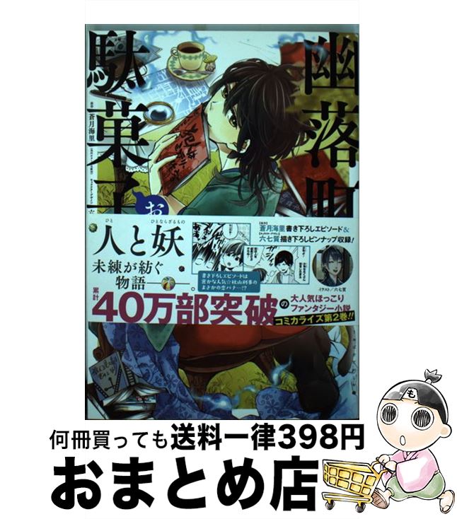 【中古】 幽落町おばけ駄菓子屋 第2巻 / 明日香 さつき, 蒼月 海里 / スクウェア・エニックス [コミッ..