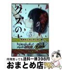 【中古】 クズの本懐 3 / 横槍 メンゴ / スクウェア・エニックス [コミック]【宅配便出荷】