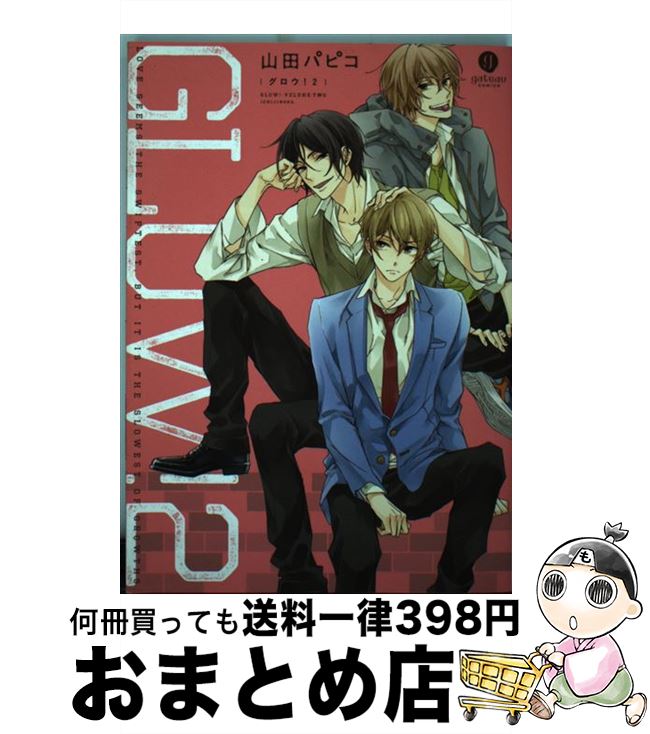 【中古】 GLOW！ 2 / 山田 パピコ / 一迅社 [コミック]【宅配便出荷】