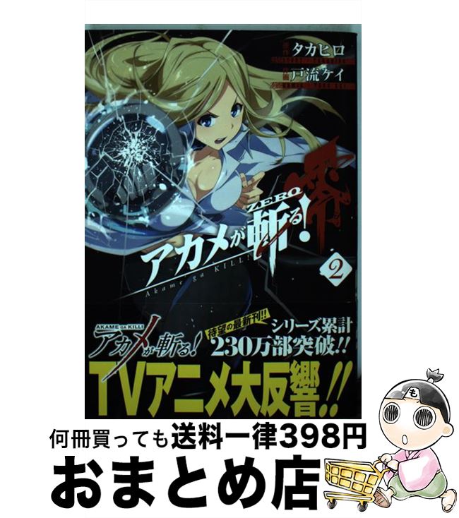 【中古】 アカメが斬る！零 2 / タカヒロ, 戸流ケイ / スクウェア・エニックス [コミック]【宅配便出荷】