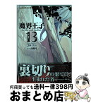 【中古】 魔界王子devils　and　realist 13 / 雪広 うたこ / 一迅社 [コミック]【宅配便出荷】